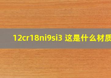 12cr18ni9si3 这是什么材质